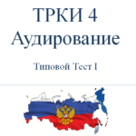 ТРКИ 4 .pdf скачать